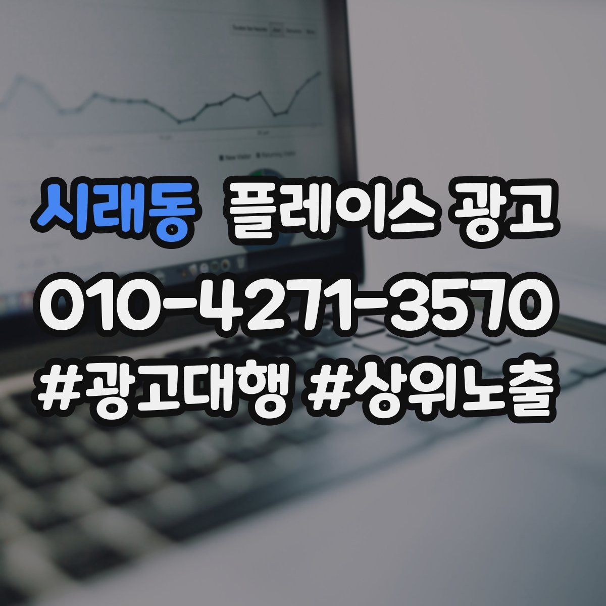 시래동 플레이스 광고