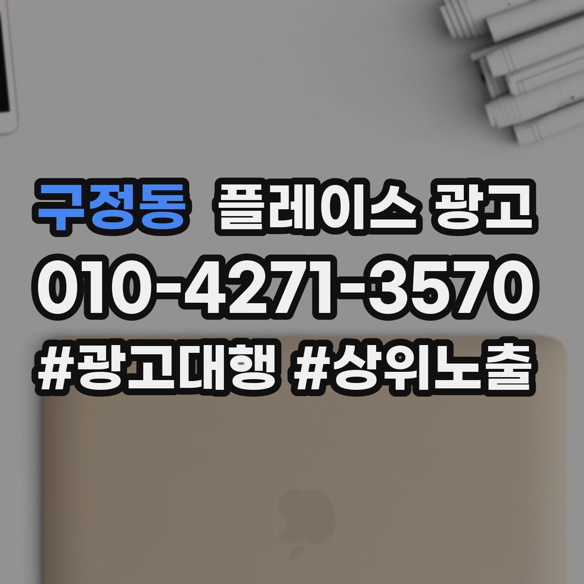 구정동 플레이스 광고