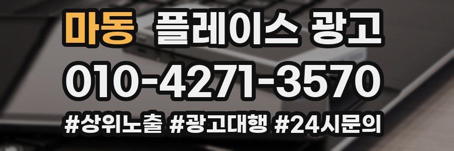 마동 플레이스 광고