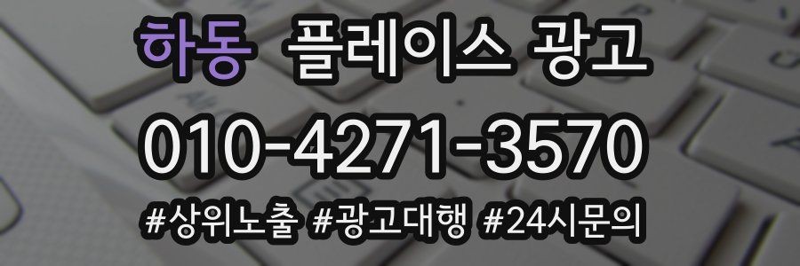 하동 플레이스 광고