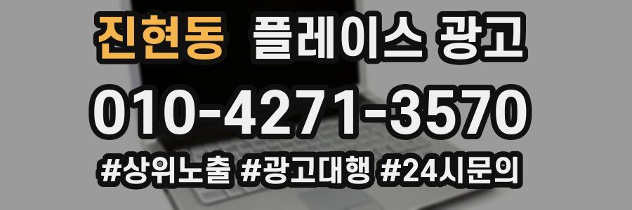 진현동 플레이스 광고