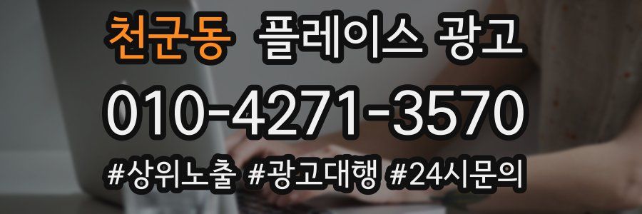 천군동 플레이스 광고