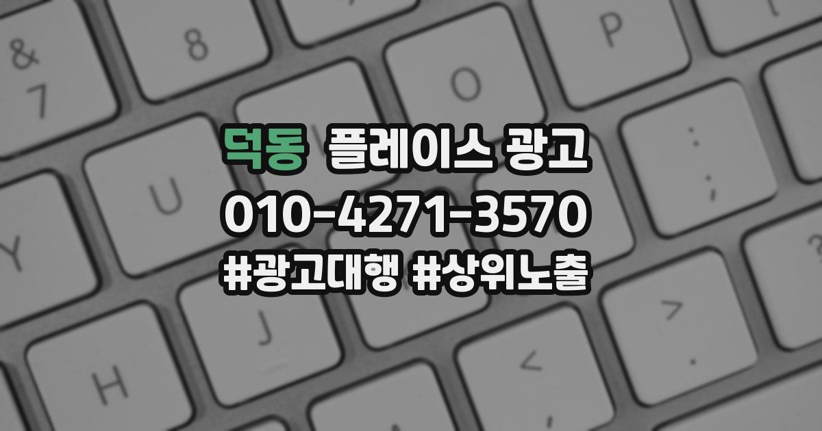 덕동 플레이스 광고