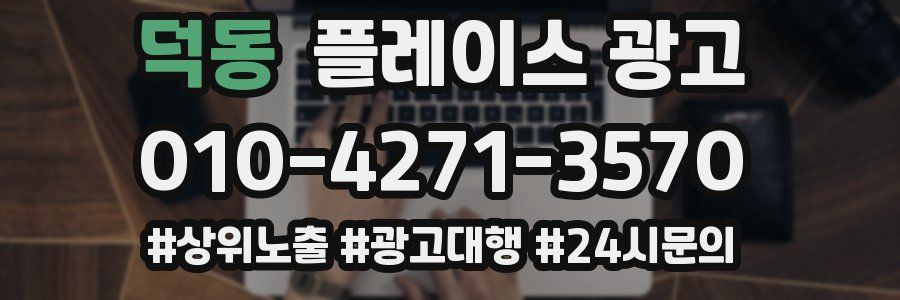 덕동 플레이스 광고
