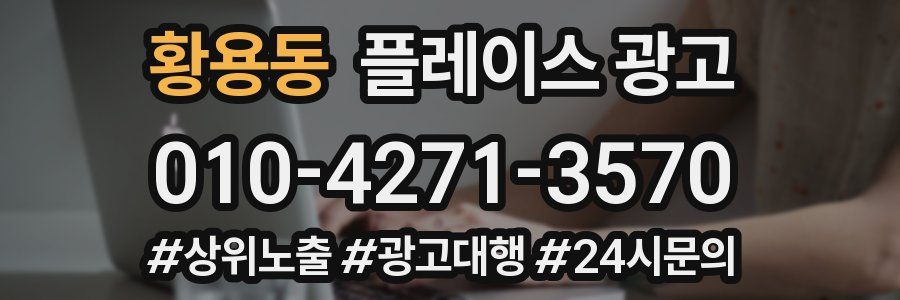 황용동 플레이스 광고