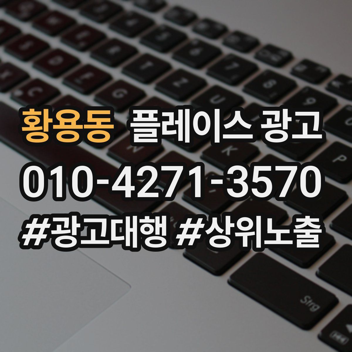 황용동 플레이스 광고