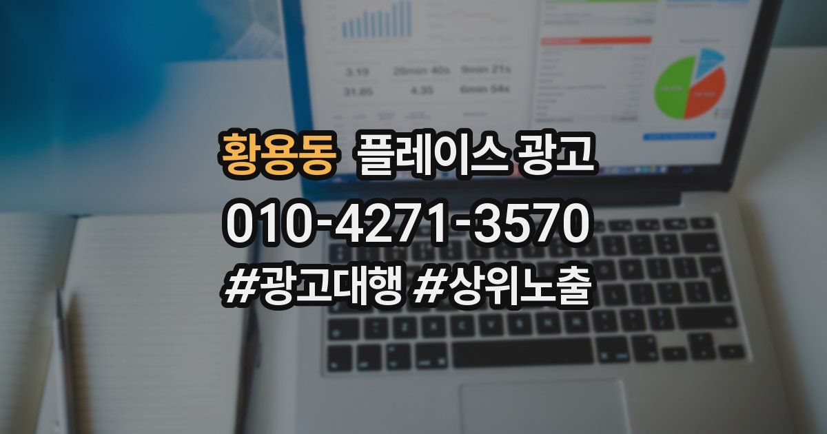 황용동 플레이스 광고