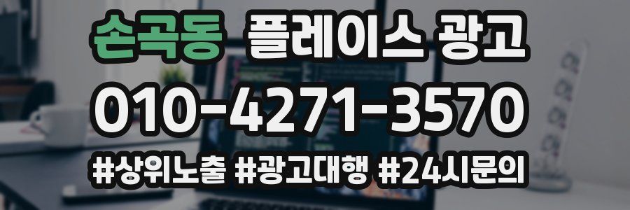 손곡동 플레이스 광고