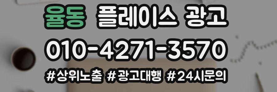 율동 플레이스 광고
