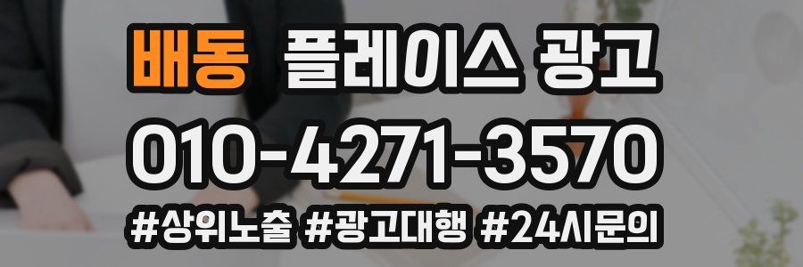 배동 플레이스 광고
