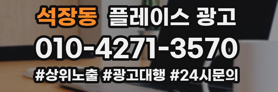 석장동 플레이스 광고