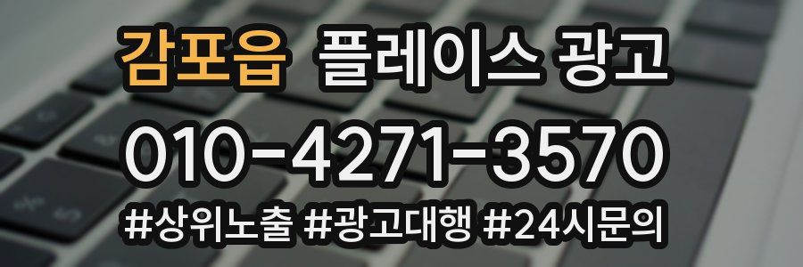 감포읍 플레이스 광고