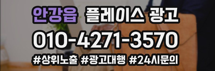 안강읍 플레이스 광고