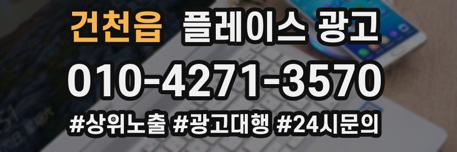 건천읍 플레이스 광고