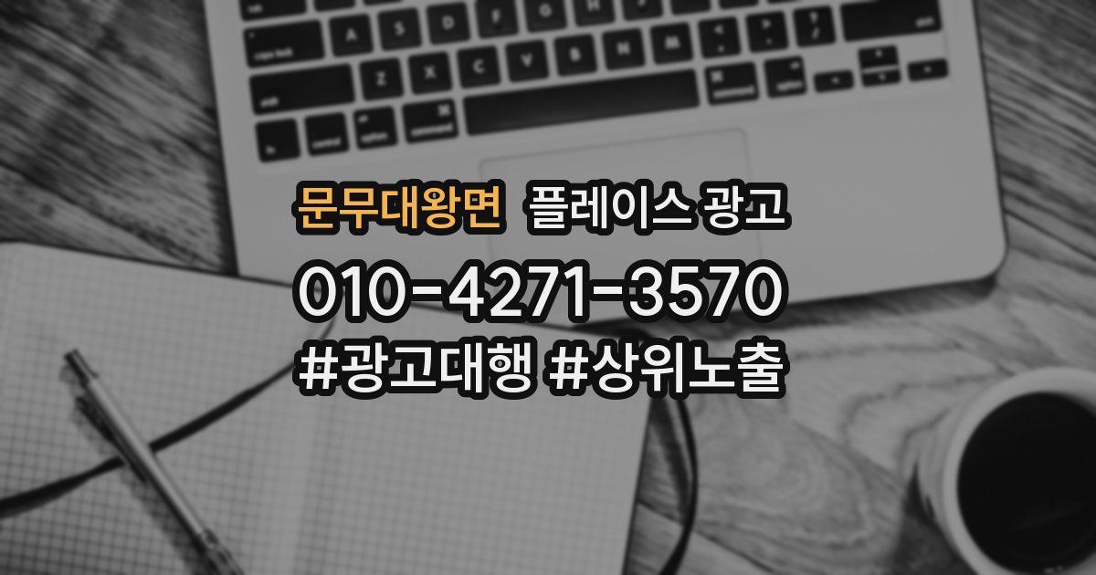 문무대왕면 플레이스 광고