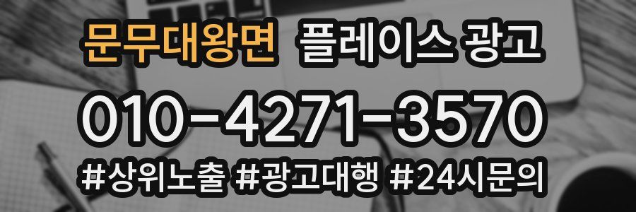 문무대왕면 플레이스 광고
