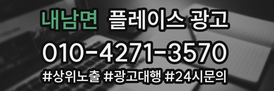 내남면 플레이스 광고