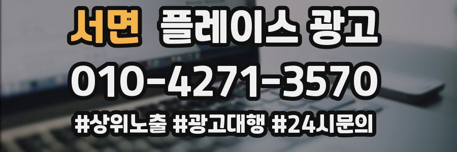 서면 플레이스 광고