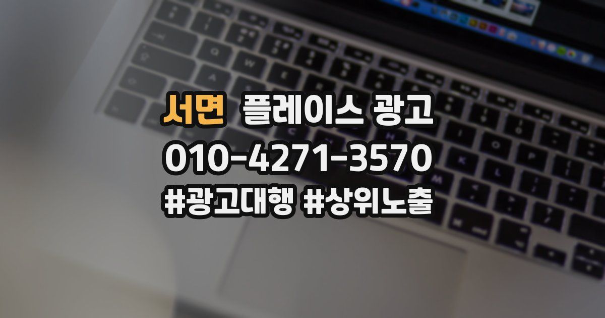 서면 플레이스 광고