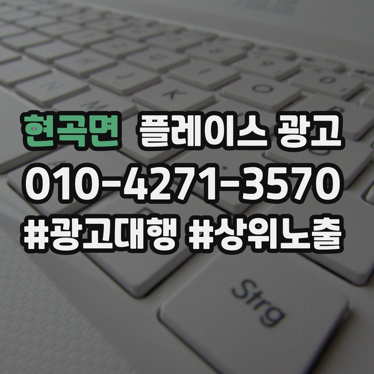 현곡면 플레이스 광고