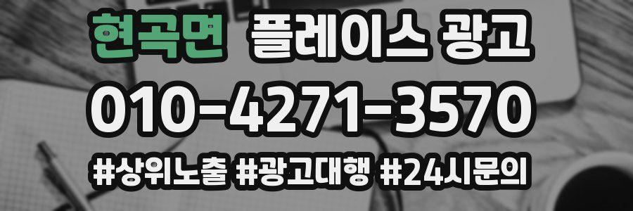현곡면 플레이스 광고