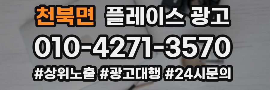 천북면 플레이스 광고