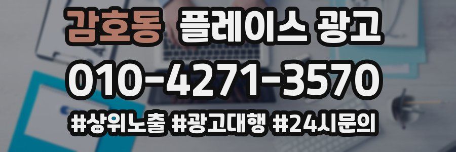 감호동 플레이스 광고