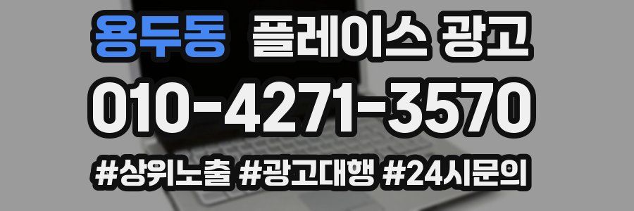 용두동 플레이스 광고