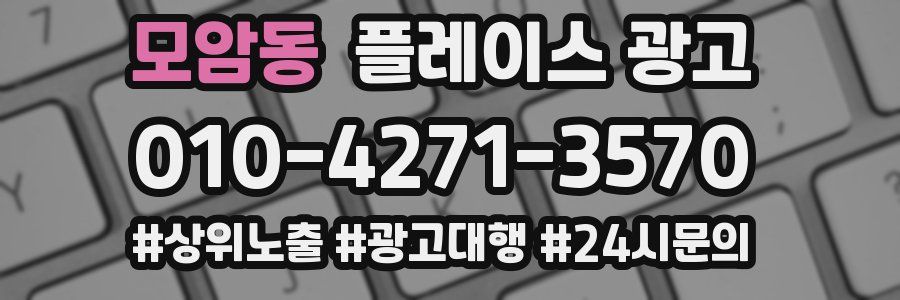 모암동 플레이스 광고