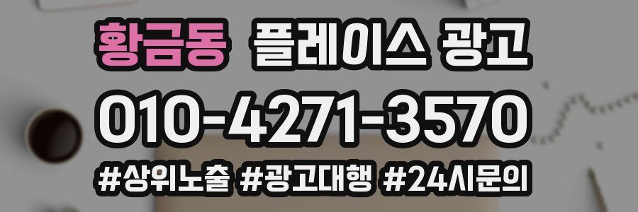 황금동 플레이스 광고