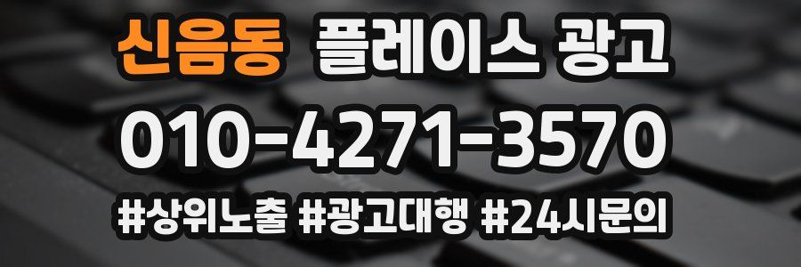 신음동 플레이스 광고