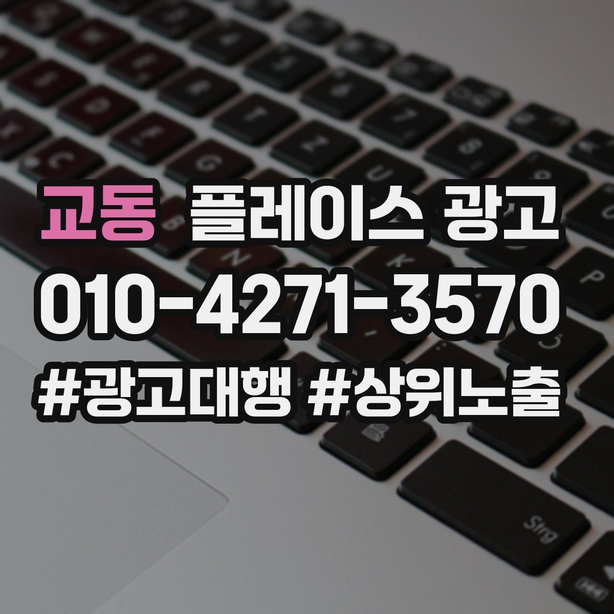 교동 플레이스 광고
