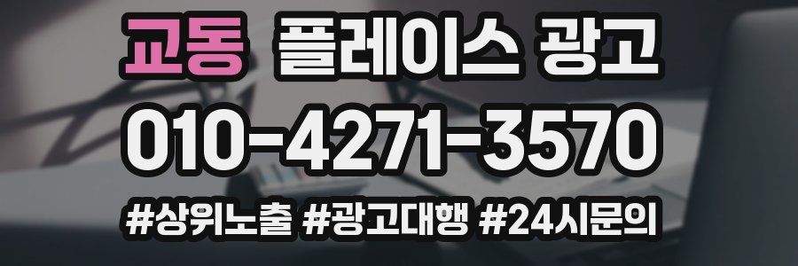 교동 플레이스 광고