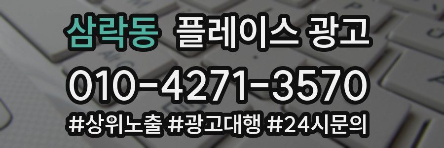 삼락동 플레이스 광고
