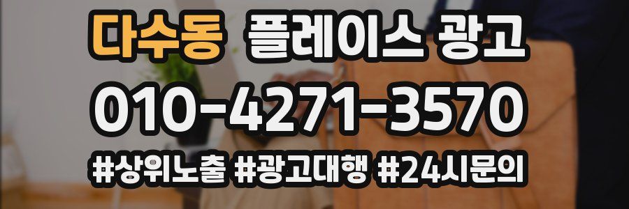 다수동 플레이스 광고