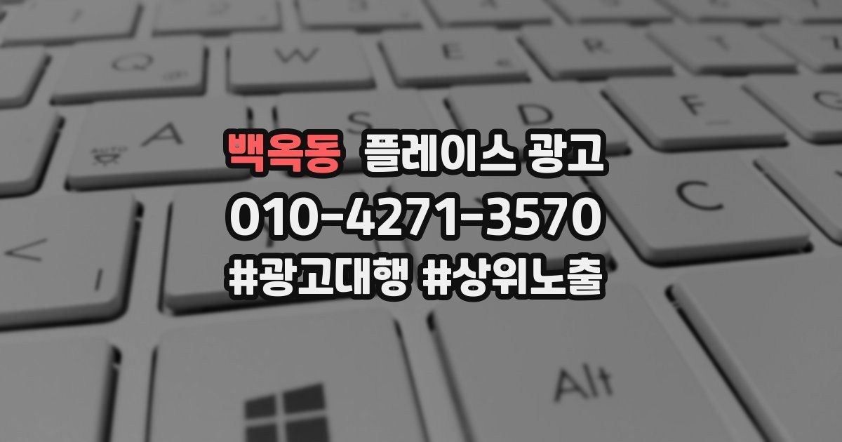 백옥동 플레이스 광고