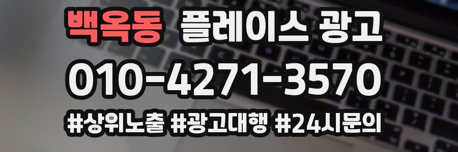 백옥동 플레이스 광고