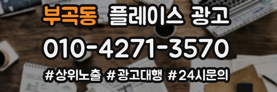부곡동 플레이스 광고