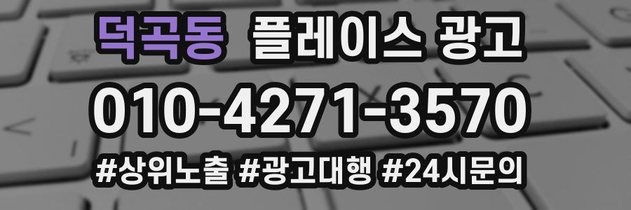 덕곡동 플레이스 광고