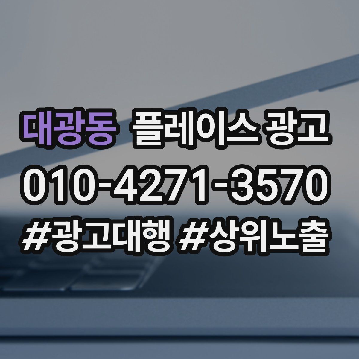 대광동 플레이스 광고 쿠폰을 재방문으로 쓰는 설계
