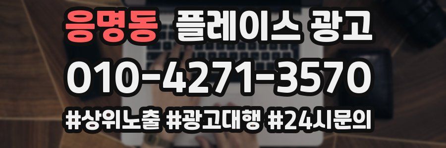 응명동 플레이스 광고