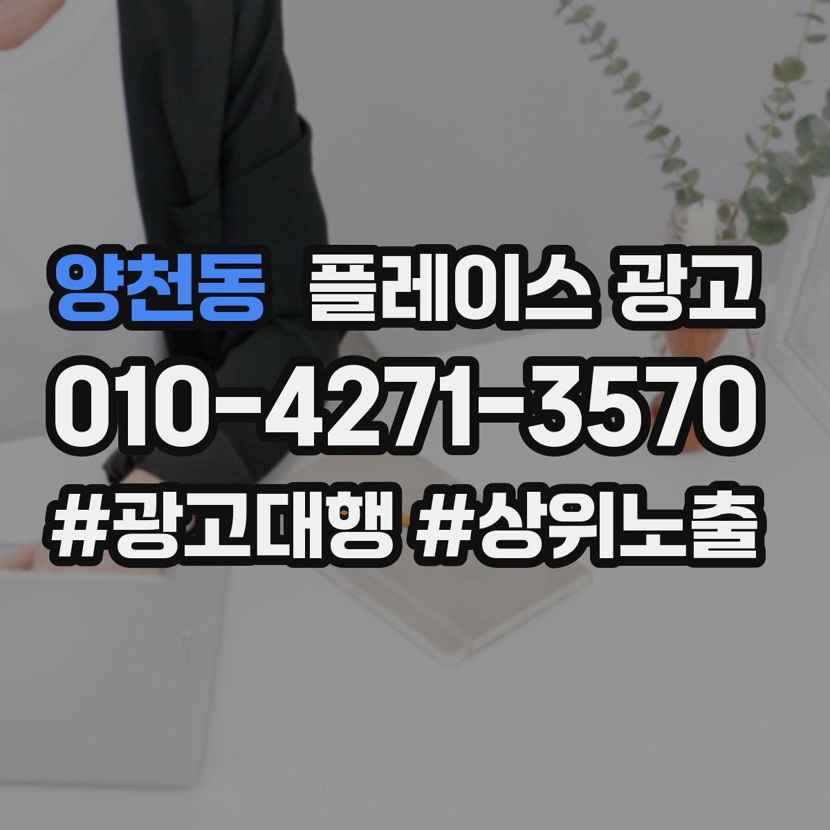 양천동 플레이스 광고
