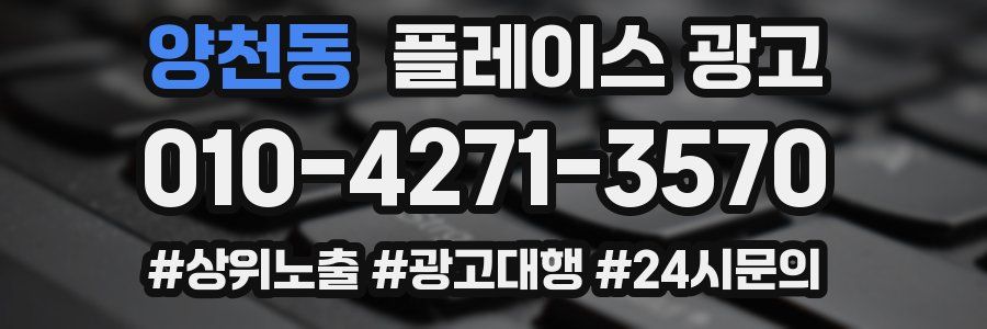 양천동 플레이스 광고