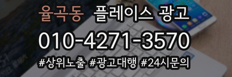 율곡동 플레이스 광고