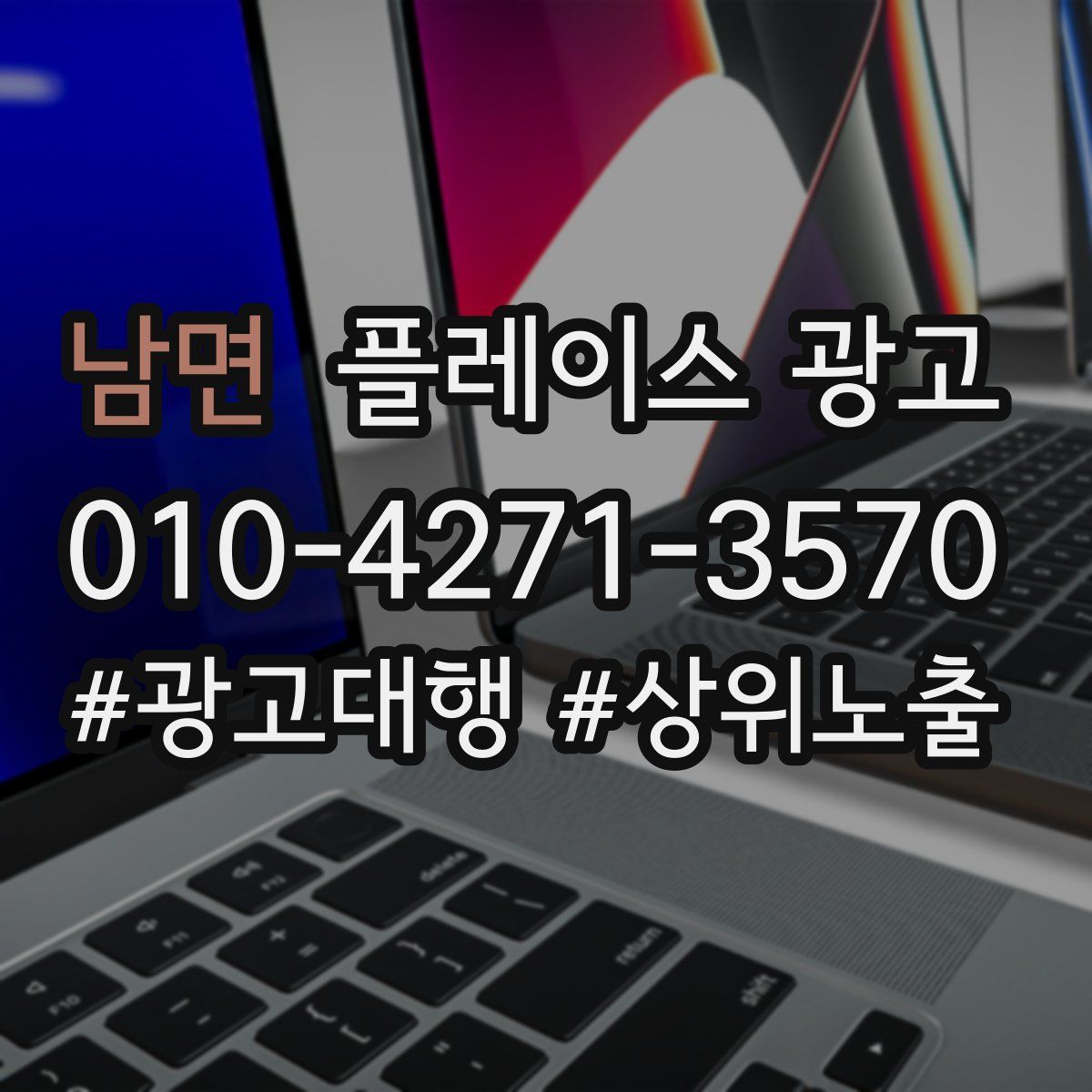 남면 플레이스 광고