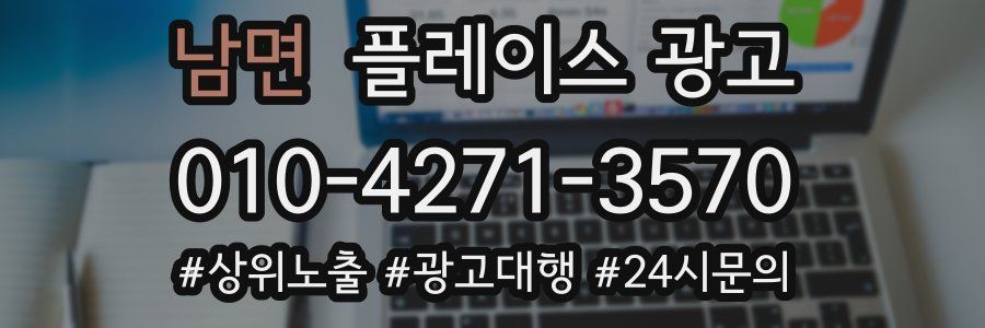 남면 플레이스 광고