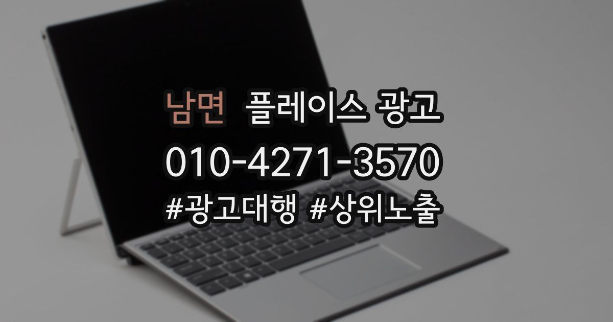 남면 플레이스 광고