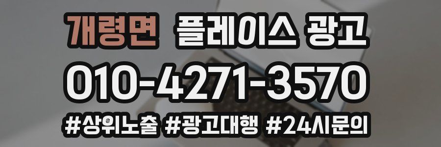 개령면 플레이스 광고