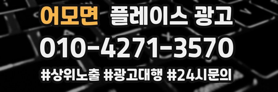 어모면 플레이스 광고