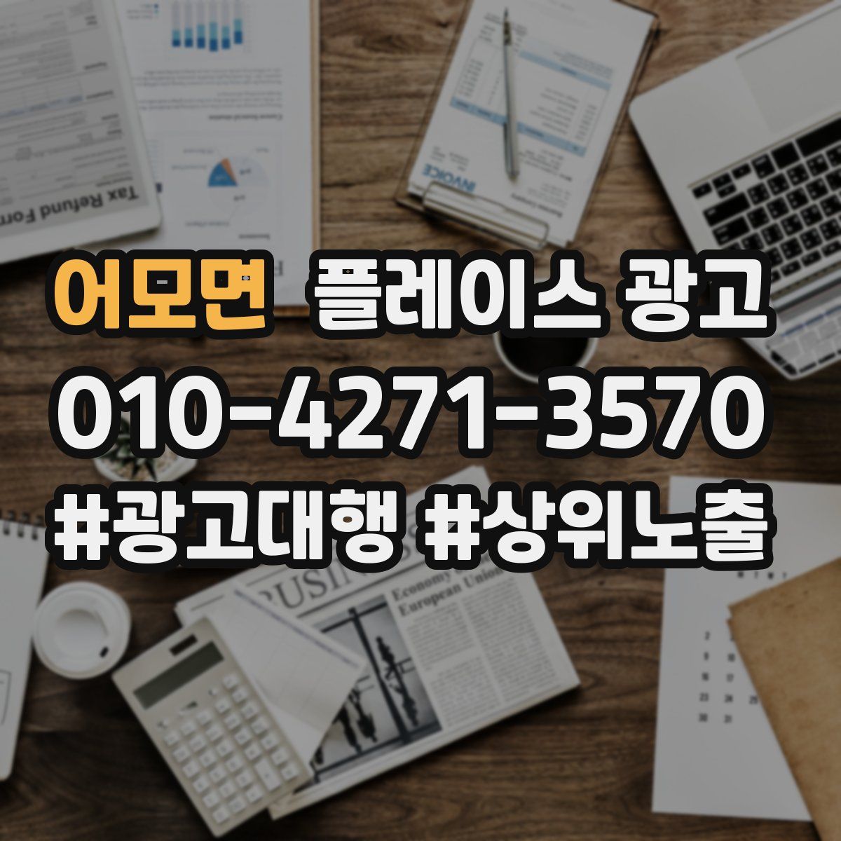 어모면 플레이스 광고